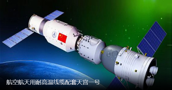 航空用耐高溫線纜配套天宮一號.jpg