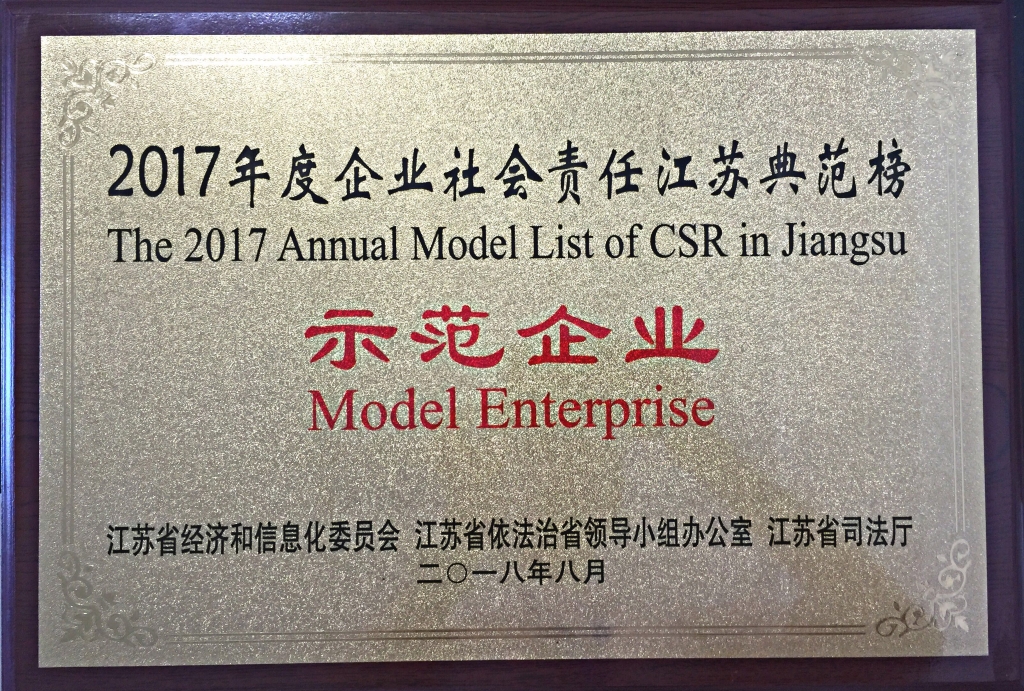 2017年度企業社會責任江蘇典范榜-示范企業